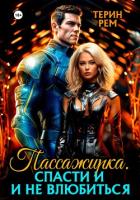Книга Пассажирка. Спасти и не влюбиться