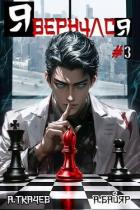Книга Я вернулся. Том 3 (СИ)