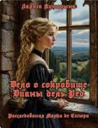 Книга Дело о сокровище Дианы дель Рео (СИ)