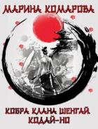 Книга Кодай-но (СИ)