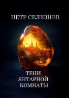 Книга Тени Янтарной комнаты