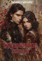 Книга Брусничное солнце (СИ)