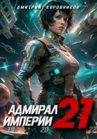 Книга Адмирал Империи – 21