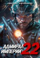 Книга Адмирал Империи – 22