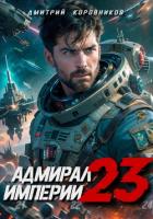 Книга Адмирал Империи – 23