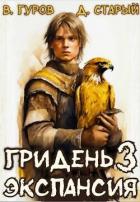 Книга Экспансия (СИ)