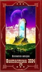 Книга "Фантастика 2024-175". Компиляция. Книги 1-18 (СИ)