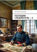 Книга Господин следователь. Книга 4 (СИ)