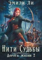 Книга Нити судьбы. Дорога жизни 2