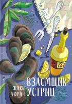 Книга Взломщик устриц