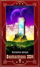 Книга "Фантастика 2024-49". Компиляция. Книги 1-15 (СИ)