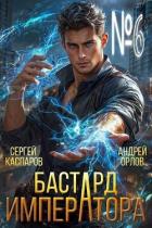 Книга Бастард Императора. Том 6 (СИ)