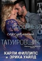 Книга Порочный сексуальный татуировщик (ЛП)