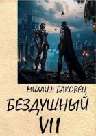 Книга Бездушный 7 (СИ)