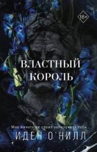 Книга Властный король