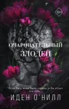 Книга Очаровательный злодей