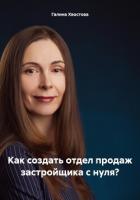 Книга Как создать отдел продаж застройщика с нуля?