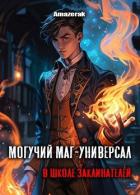 Книга Могучий маг-универсал в школе заклинателей (СИ)
