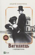 Книга Вигнанець і перевертень