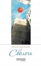 Книга Сволочь