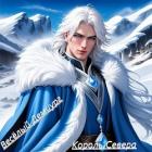 Книга Аватар: Король Севера (СИ)