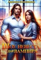 Книга Шоу "Невеста для вампира" (СИ)