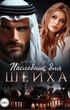 Книга Наследник для шейха (СИ)