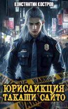 Книга Юрисдикция Такаши Сайто (СИ)