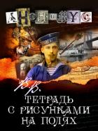 Книга В.В. Тетрадь с рисунками на полях