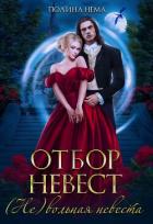 Книга Отбор невест. (Не)вольная невеста