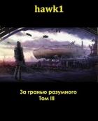 Книга За гранью разумного. Том 3 (СИ)