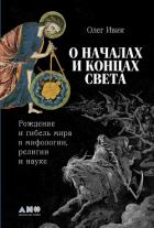 Книга О началах и концах света: Рождение и гибель мира в мифологии, религии и науке