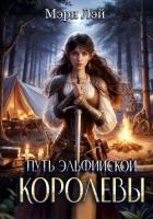 Книга Путь эльфийской королевы