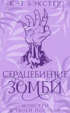 Книга Сердцебиение зомби (ЛП)