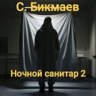 Книга Ночной санитар 2 (СИ)