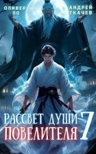 Книга Рассвет Души Повелителя. Том 7 (СИ)