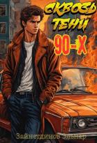 Книга Сквозь тени 90-x. Банды и магия (СИ)