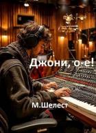 Книга Джони, о-е! Или назад в СССР 4 (СИ)