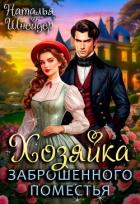 Книга Хозяйка заброшенного поместья (СИ)