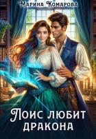Книга Лоис любит дракона (СИ)