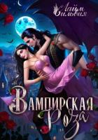 Книга Вампирская роза