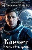 Книга Кречет. Кровь есть кровь