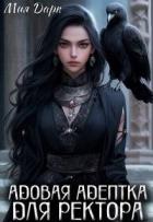 Книга Адовая адептка для ректора (СИ)