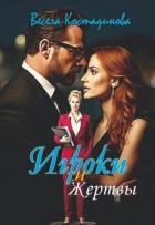 Книга Игроки и жертвы (СИ)