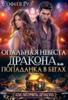 Книга Опальная невеста дракона, или Попаданка в бегах (СИ)