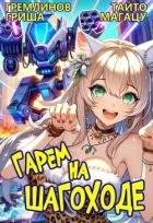 Книга Гарем на шагоходе. Том 1 (СИ)