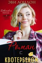 Книга Роман с квотербеком (ЛП)