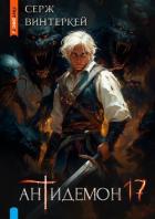 Книга Антидемон. Книга 17 (СИ)