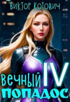 Книга Вечный попадос IV (СИ)