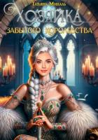 Книга Хозяйка Забытого королевства